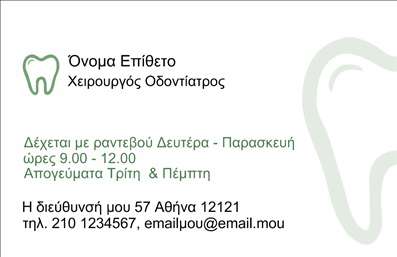 Επαγγελματική κάρτα για ΟδοντίατροιΗ επαγγελματική κάρτα αυτή σχεδιάστηκε ειδικά για οδοντίατρους, συνδυάζοντας κομψότητα και επαγγελματισμό. Με μια μοντέρνα διάταξη και ευχάριστους χρωματικούς τόνους που αποπνέουν εμπιστοσύνη, η κάρτα διαθέτει καθαρές γραμμές και μια προσεγμένη γραμματοσειρά που ενισχύει την αναγνωρισιμότητα του οδοντιάτρου.Η αισθητική της κάρτας αντανακλά τον επαγγελματικό χαρακτήρα του εν λόγω επαγγέλματος, προβάλλοντας τις αξίες της αξιοπιστίας και της ποιότητας. Τα background στοιχεία, φροντισμένα με μεθοδικότητα, δημιουργούν μια αίσθηση φρεσκάδας και καθαριότητας, στοιχεία που είναι καίρια στην οδοντιατρική.Η προσαρμοστικότητα του σχεδίου της κάρτας επιτρέπει την εύκολη προσθήκη στοιχείων όπως το όνομα, το τηλέφωνο, το λογότυπο και άλλες πληροφορίες επικοινωνίας. Αυτό διευκολύνει τους οδοντιάτρους να επενδύσουν στην προσωπική τους ταυτότητα, μπορεί να περιλαμβάνει επίσης αναφορές σε ειδικές υπηρεσίες ή προϊόντα που προσφέρουν.Η κάρτα αυτή αποτελεί ένα απλό αλλά ουσιαστικό εργαλείο μαρκετίσματος. Ως εκ τούτου, βοηθά τον επαγγελματία να ξεχωρίσει και να αφήσει θετική εντύπωση στους ασθενείς του.Μπορείτε να κάνετε όποιες αλλαγές θέλετε μέσω του online σχεδιαστικού εργαλείου.