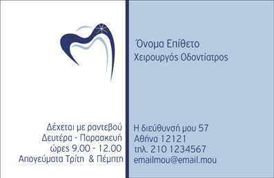 Επαγγελματική κάρτα για ΟδοντίατροιΗ επαγγελματική κάρτα για οδοντιάτρους προσφέρει έναν εκλεπτυσμένο αλλά και λειτουργικό σχεδιασμό, ιδανικό για να αντικατοπτρίζει την αξιοπιστία και την επαγγελματική εικόνα του οδοντίατρου. Με κομψότητα και φινέτσα, οι αποχρώσεις του λευκού και του μπλε συνδυάζονται αρμονικά για να προσδώσουν μία αίσθηση καθαριότητας και φρέσκου αέρα, στοιχεία που σχετίζονται άμεσα με το επάγγελμα αυτό.Η διάταξη της κάρτας είναι προσεγμένη, με εξαιρετική γραμματοσειρά που διευκολύνει την ανάγνωση. Το λογότυπο μπορεί εύκολα να τοποθετηθεί στην κορυφή, προσδίδοντας επιπλέον επαγγελματισμό, ενώ η καθαρή γραμμή σχεδίασης διασφαλίζει ότι τα στοιχεία επικοινωνίας είναι ευδιάκριτα και σε προνομιακή θέση.Η κάρτα αυτή δεν είναι μόνο αισθητική αλλά και λειτουργική, επιτρέποντας την προσθήκη όλων των απαραίτητων στοιχείων, όπως το όνομα, τηλέφωνο και διεύθυνση, ενώ έχει επαρκή χώρο για να προβάλλει τις υπηρεσίες ή τις εξελίξεις που αφορούν τις οδοντιατρικές πρακτικές.Η επαγγελματική κάρτα αυτή σίγουρα βοηθά τον οδοντίατρο να ξεχωρίσει στην αγορά και να αφήσει μια θετική εντύπωση στους πελάτες τους, ενισχύοντας την εικόνα του ως επαγγελματία που φροντίζει την υγεία τους. Μπορείτε να κάνετε όποιες αλλαγές θέλετε μέσω του online σχεδιαστικού εργαλείου.