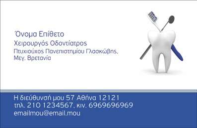 Επαγγελματική κάρτα για οδοντίατροι: Αυτή η εντυπωσιακή κάρτα συνδυάζει τον επαγγελματισμό με μια κομψή αισθητική, ιδανική για κάθε οδοντίατρο. Με ένα ευχάριστο χρώμα φόντου και στυλάτη διάταξη, η κάρτα σας προβάλλει με αποτελεσματικότητα την επαγγελματική σας εικόνα. Η γραμματοσειρά είναι καθαρή και ευανάγνωστη, προσφέροντας μια αίσθηση εμπιστοσύνης και σοβαρότητας, στοιχεία που είναι ζωτικής σημασίας για την εμπειρία των πελατών σας.Η δυναμική του σχεδίου προάγει τον επαγγελματικό χαρακτήρα σας, αντανακλώντας την αξιοπιστία και την προσοχή στη λεπτομέρεια που απαιτεί το συγκεκριμένο επάγγελμα. Υπό το πρίσμα αυτό, η κάρτα προσφέρει μια εξαιρετική ευκαιρία για να παρουσιάσετε την επαγγελματική σας ταυτότητα σε συνεργάτες και πελάτες.Η προσαρμοστικότητα της κάρτας είναι επίσης ένα από τα δυνατά της σημεία. Μπορείτε εύκολα να προσθέσετε το όνομά σας, τον αριθμό τηλεφώνου σας και το λογότυπό σας, επιτρέποντάς σας να δημιουργήσετε μια μοναδική και λειτουργική κάρτα που σας αντιπροσωπεύει πλήρως. Είναι μια τέλεια λύση για την προβολή των υπηρεσιών σας και για να ενισχύσετε την αίσθηση του επαγγελματικού σας χαρακτήρα.Μια καλή επαγγελματική κάρτα βοηθά τον οδοντίατρο να ξεχωρίσει και να αφήσει θετική εντύπωση. Αν θέλετε να προκαλέσετε εντύπωση στους πελάτες σας και να διατηρήσετε την επαγγελματική σας εικόνα, αυτές οι επαγγελματικές κάρτες είναι η ιδανική επιλογή.Μπορείτε να κάνετε όποιες αλλαγές θέλετε μέσω του online σχεδιαστικού εργαλείου.
