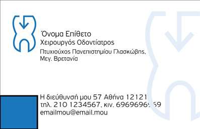 Επαγγελματική κάρτα για Οδοντίατροι είναι ο ιδανικός τρόπος για να αναδείξετε την επαγγελματική σας εικόνα στον τομέα της οδοντιατρικής. Το κομψό σχεδιαστικό στυλ και οι απαλοί τόνοι δημιουργούν μια αίσθηση ηρεμίας και εμπιστοσύνης, που είναι απαραίτητη για να κερδίσετε την εμπιστοσύνη των ασθενών σας. Τα σύγχρονα γραφικά και οι καθαρές γραμματοσειρές προσφέρουν αναγνωσιμότητα και επαγγελματισμό σε κάθε λεπτομέρεια. Η διάταξη της κάρτας είναι φιλική προς το χρήστη, επιτρέποντας μια άμεση και ξεκάθαρη παρουσίαση των στοιχείων σας. Με τον κωδικό χρώματος να συνδυάζει ευχάριστους τόνους του μπλε και του λευκού, η κάρτα αυτή προβάλλει την αξιοπιστία και την καθαριότητα, στοιχεία που συνδέονται άμεσα με την οδοντιατρική φροντίδα. Η κάρτα δεν είναι μόνο κομψή και μοντέρνα, αλλά και προσαρμόσιμη. Μπορείτε να προσθέσετε το όνομά σας, τον αριθμό τηλεφώνου και το λογότυπό σας. Αυτός ο δυναμικός σχεδιασμός ενδυναμώνει τη δυνατότητα προβολής των υπηρεσιών σας, καθώς μπορείτε εύκολα να αναφέρετε ειδικότητες ή προσφορές, προσκαλώντας τους ασθενείς να προγραμματίσουν ραντεβού. Κάθε φορά που παραδίδετε μια από αυτές τις επαγγελματικές κάρτες, αφήνετε μια εντύπωση διαρκούς αξιοπιστίας και επιστημονικής φροντίδας. Είναι ο τέλειος τρόπος για να ξεχωρίσετε στον τομέα σας. Μπορείτε να κάνετε όποιες αλλαγές θέλετε μέσω του online σχεδιαστικού εργαλείου.