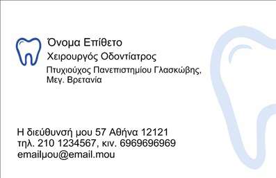 Επαγγελματική κάρτα για οδοντίατροι! Αυτή η κάρτα συνδυάζει κομψότητα και επαγγελματισμό με έναν αισθητικά ευχάριστο σχεδιασμό που θα εντυπωσιάσει τους πελάτες σας. Η επιλεγμένη χρωματική παλέτα αναδεικνύει την καθαριότητα και την υγιεινή, στοιχεία που σχετίζονται άμεσα με το επάγγελμα των οδοντιάτρων. Η διάταξη είναι οργανωμένη και εύκολα αναγνώσιμη, ενώ οι σύγχρονες γραμματοσειρές προσφέρουν μια αίσθηση φρεσκάδας και επαγγελματικής αξιοπιστίας.Κάθε λεπτομέρεια της κάρτας έχει σχεδιαστεί για να αντανακλά την επαγγελματική σας ταυτότητα. Το λογότυπό σας μπορεί να τοποθετηθεί σε κεντρική θέση, δίνοντας έμφαση στη μοναδικότητα της επιχείρησής σας. Η δυνατότητα προσθήκης πληροφοριών όπως όνομα, τηλέφωνο και διεύθυνση ηλεκτρονικού ταχυδρομείου διευκολύνει τους πελάτες σας να επικοινωνήσουν άμεσα μαζί σας, ενισχύοντας την αίσθηση της αξιοπιστίας που χρειάζεστε ως οδοντίατρος.Αν έχετε συγκεκριμένες υπηρεσίες ή προϊόντα που θέλετε να προβάλετε, το σχέδιο της κάρτας μπορεί να προσφέρει χώρο για αυτή την πληροφόρηση, ώστε οι πελάτες να γνωρίζουν άμεσα τι προσφέρετε. Με αυτήν την κάρτα, θα ξεχωρίσετε και θα αφήσετε θετική εντύπωση σε κάθε επαφή σας.Μπορείτε να κάνετε όποιες αλλαγές θέλετε μέσω του online σχεδιαστικού εργαλείου.