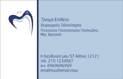 Επαγγελματική κάρτα για οδοντίατροι: Αυτή η κομψή και σύγχρονη κάρτα είναι ιδανική για επαγγελματίες στον τομέα της οδοντιατρικής. Με έναν εκλεπτυσμένο σχεδιασμό που συνδυάζει απαλά, φωτεινά χρώματα, δημιουργεί μία ευχάριστη και φιλική αίσθηση, προσελκύοντας τα βλέμματα των ασθενών.Η διάταξη της κάρτας είναι προσεκτικά οργανωμένη, με καθαρές γραμμές και ευανάγνωστη γραμματοσειρά που εξασφαλίζει την άνετη ανάγνωση των στοιχείων επικοινωνίας. Το background στοιχείο προσθέτει μία λεπτή αίσθηση επαγγελματισμού, ενισχύοντας την εικόνα του ιδιοκτήτη της κάρτας.Το σχέδιο αντανακλά τον επαγγελματικό χαρακτήρα και την αξιοπιστία των οδοντιάτρων, υπογραμμίζοντας τη δέσμευση για ποιότητα και φροντίδα. Οι εκτυπώσεις σε υψηλή ποιότητα εξασφαλίζουν ότι η κάρτα θα διατηρήσει τη φρεσκάδα και τη διάρκειά της στο χρόνο, ενισχύοντας την εικόνα του επαγγελματία.Η κάρτα προσφέρει ευχέρεια στην προσθήκη στοιχείων όπως το όνομα, το τηλέφωνο, το λογότυπο και άλλες πληροφορίες επικοινωνίας, καθιστώντας την απόλυτα προσαρμόσιμη στις ανάγκες του οδοντίατρου.Επιπλέον, μπορεί να προβάλλει τις υπηρεσίες ή τα προϊόντα που προσφέρει, κάνοντάς την απαραίτητο εργαλείο για την προώθηση της επιχείρησής σας.Μια τέτοια επαγγελματική κάρτα σας βοηθά να ξεχωρίσετε και να αφήσετε θετική εντύπωση στους πελάτες σας, προσελκύοντας περισσότερους ασθενείς στην καριέρα σας.Μπορείτε να κάνετε όποιες αλλαγές θέλετε μέσω του online σχεδιαστικού εργαλείου.