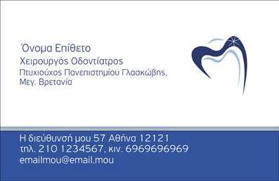 Επαγγελματική κάρτα για Οδοντίατροι - Αυτή η κομψή και επαγγελματική κάρτα έχει σχεδιαστεί με στόχο να εντυπωσιάσει και να δημιουργήσει μία αίσθηση εμπιστοσύνης στους ασθενείς σας. Το πρωτότυπο σχέδιο συνδυάζει μαλακά, γαλήνια χρώματα με μια μοντέρνα διάταξη, προσφέροντας μια ευχάριστη οπτική εμπειρία. Η γραμματοσειρά είναι ευανάγνωστη και φιλόξενη, απόλυτα ταιριαστή για τον ιατρικό τομέα.  Η κάρτα εκπέμπει επαγγελματισμό και αξιοπιστία, στοιχεία ζωτικής σημασίας για κάθε οδοντίατρο. Το προσεγμένο σχέδιο βοηθά στην αποτύπωση μιας θετικής εικόνας, ενισχύοντας την υπόληψή σας στην κοινότητα και κεντρίζοντας το ενδιαφέρον των νέων ασθενών.  Μέσω της ευχάριστης και λειτουργικής διάταξης, έχετε τη δυνατότητα να προσθέσετε όλα τα απαραίτητα στοιχεία, όπως το όνομά σας, τηλέφωνο, διεύθυνση και λογότυπο, επιτρέποντας την πλήρη προσαρμογή της κάρτας στις προσωπικές σας ανάγκες.  Αν προγραμματίζετε να προβληθείτε στον τομέα των υπηρεσιών οδοντιατρικής, αυτή η κάρτα μπορεί να αναδείξει την εξειδίκευσή σας και τις προσφερόμενες υπηρεσίες. Είναι ο ιδανικός τρόπος να ξεχωρίσετε και να αφήσετε μια θετική εντύπωση στους πελάτες σας. Μπορείτε να κάνετε όποιες αλλαγές θέλετε μέσω του online σχεδιαστικού εργαλείου.