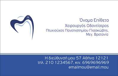 Επαγγελματική κάρτα για Οδοντίατροι: Η τέλεια επιλογή για κάθε επαγγελματία οδοντίατρο που επιθυμεί να αποπνέει αισθητική και επαγγελματισμό. Το σχέδιο συνδυάζει ήρεμα γαλάζια και λευκά χρώματα, δημιουργώντας μια καθαρή και φρέσκια αίσθηση που παραπέμπει στην υγιεινή και την υγειονομική προσοχή. Η διάταξη είναι προσεκτικά μελετημένη ώστε οι πληροφορίες σας να είναι άμεσα ορατές, ενώ η κομψή γραμματοσειρά προσθέτει μία σύγχρονη πινελιά στο σύνολο.Αυτή η επαγγελματική κάρτα αντανακλά την αξιοπιστία και την επαγγελματικότητα του οδοντιατρικού κλάδου, καταδεικνύοντας την αφοσίωσή σας στη φροντίδα και την υγεία των πελατών σας. Κάθε λεπτομέρεια σχεδιάστηκε για να ενισχύει την εμπιστοσύνη των ασθενών σας, κάνοντάς τους να νιώθουν ασφαλείς στο να επιλέξουν τις υπηρεσίες σας.Η προσαρμοστικότητα της κάρτας σας δίνει τη δυνατότητα να προσθέσετε εύκολα στοιχεία όπως το όνομα, το τηλέφωνο και το λογότυπό σας. Έτσι, η κάρτα μπορεί να προσαρμοστεί στις προσωπικές σας ανάγκες, κάνοντάς την ακόμα πιο μοναδική.Επιπλέον, με την έξυπνη διάταξή της, η επαγγελματική κάρτα προβάλλει άψογα τις υπηρεσίες ή τα προϊόντα που προσφέρετε, ενισχύοντας την προβολή τους σε πιθανές νέες συνεργασίες.Αφήστε τη σφραγίδα σας στον επαγγελματικό κόσμο με αυτήν την ελκυστική κάρτα. Μπορείτε να κάνετε όποιες αλλαγές θέλετε μέσω του online σχεδιαστικού εργαλείου.