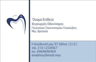 Επαγγελματική κάρτα για Οδοντίατροι Ανακαλύψτε την ιδανική επιλογή για την επαγγελματική σας παρουσία με αυτή την εντυπωσιακή επαγγελματική κάρτα, ειδικά σχεδιασμένη για οδοντίατρους. Το σχέδιο της κάρτας συνδυάζει απαλή λευκή και γαλάζια απόχρωση, διασφαλίζοντας μια καθαρή και φρέσκια αίσθηση, ιδανική για τον τομέα της οδοντιατρικής. Η διάταξη είναι εργονομική και προσεγμένη, με ευανάγνωστη γραμματοσειρά που προσφέρει μια προσιτή και φιλική αίσθηση.Η αισθητική του σχεδιασμού δεν είναι μόνο ελκυστική αλλά και επαγγελματική, αντανακλώντας την αξιοπιστία των υπηρεσιών σας ως οδοντίατρος. Τα επιλεγμένα στοιχεία υπογραμμίζουν την ποιοτική σας προσέγγιση και την αφοσίωση στην υγεία των ασθενών σας.Αυτή η επαγγελματική κάρτα προσφέρει τη δυνατότητα προσαρμογής με τα προσωπικά σας στοιχεία, όπως το όνομα, το τηλέφωνο και το λογότυπό σας, ενώ οι διαθέσιμες περιοχές είναι επαρκείς για την προβολή των υπηρεσιών σας, προσελκύοντας το ενδιαφέρον πιθανούς πελάτες. Η χρήση εκτυπώσεων υψηλής ποιότητας εγγυάται ότι η κάρτα σας θα ξεχωρίσει και θα αφήσει μια θετική εντύπωση.Με την επαγγελματική κάρτα για οδοντίατρους, εξασφαλίζετε ότι θα κάνετε εξαιρετική εντύπωση στους πελάτες σας και θα ενισχύσετε την επαγγελματική σας εικόνα. Μπορείτε να κάνετε όποιες αλλαγές θέλετε μέσω του online σχεδιαστικού εργαλείου.