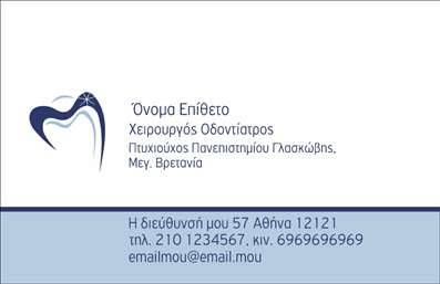 Επαγγελματική κάρτα για Οδοντίατροι: Αυτή η εντυπωσιακή επαγγελματική κάρτα έχει σχεδιαστεί ειδικά για επαγγελματίες του τομέα της οδοντιατρικής, προσφέροντας μια κομψή και σύγχρονη αισθητική. Η κάρτα ξεχωρίζει με το λευκό φόντο που αναδεικνύει το επαγγελματικό λογότυπο σε έναν εντυπωσιακό χρωματικό συνδυασμό, όπως το γαλάζιο και το ανοιχτό πράσινο, δημιουργώντας μια αίσθηση καθαριότητας και φρεσκάδας.Η διάταξή της είναι προσεγμένα ισορροπημένη, με ευανάγνωστη γραμματοσειρά που διασφαλίζει την ευκολία στην ανάγνωση των στοιχείων σας. Η χρήση κινηματογραφικών στοιχείων και απλών γραφικών προσθέτει μία σύγχρονη πινελιά, αντανακλώντας άμεσα την επαγγελματική σοβαρότητα και αξιοπιστία του επαγγέλματος.Η κάρτα διατίθεται με τη δυνατότητα προσαρμογής, επιτρέποντάς σας να προσθέσετε το όνομά σας, το τηλέφωνο, και άλλες πληροφορίες επικοινωνίας. Το λογότυπό σας μπορεί επίσης να ενσωματωθεί, κάνοντάς τη μοναδική και αναγνωρίσιμη.Η επαγγελματική κάρτα για Οδοντίατροι δεν είναι απλώς ένα εργαλείο επικοινωνίας. Είναι μια ευκαιρία να προβληθούν οι υπηρεσίες σας, όπως θεραπείες και προληπτικές εξετάσεις, αυξάνοντας έτσι την αναγνωρισιμότητα της επιχείρησής σας.Αυτή η κάρτα θα σας βοηθήσει να ξεχωρίσετε και να αφήσετε θετική εντύπωση στους πελάτες σας, κάτι που είναι κρίσιμο στον ανταγωνιστικό χώρο των επαγγελματικών καρτών. Μπορείτε να κάνετε όποιες αλλαγές θέλετε μέσω του online σχεδιαστικού εργαλείου.