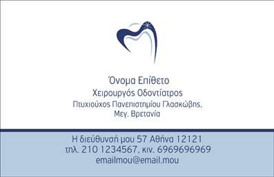 Επαγγελματικές κάρτες - Οδοντίατροι - Κωδικός:90604