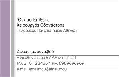 Επαγγελματική κάρτα για ΟδοντίατρουςΑνακαλύψτε την ιδανική επαγγελματική κάρτα για οδοντίατρους, σχεδιασμένη με στόχο να αποπνέει αξιοπιστία και επαγγελματισμό. Η κάρτα ενσωματώνει απαλές αποχρώσεις του μπλε και του λευκού, που δημιουργούν μια αίσθηση καθαριότητας και φρεσκάδας, ό,τι ακριβώς χρειάζεται ένας οδοντίατρος για να διασφαλίσει την εμπιστοσύνη των πελατών του. Η διαρρύθμιση είναι καλοσχεδιασμένη, με καθαρά γραμμικά στοιχεία που τονίζουν την επαγγελματική εικόνα του επαγγελματία.Η επιλεγμένη γραμματοσειρά είναι ευανάγνωστη και κομψή, ενισχύοντας την αίσθηση του επαγγελματισμού και της προσοχής στη λεπτομέρεια. Τα background στοιχεία συμβάλλουν στη συνολική αισθητική, ενώ παράλληλα διατηρούν τον αναγκαίο χώρο για τις πληροφορίες σας.Το σχέδιο αντικατοπτρίζει την επαγγελματική αξία και την αξιοπιστία ενός οδοντιάτρου, προσφέροντας μία εξαιρετική πρώτη εντύπωση στους πιθανούς πελάτες. Η κάρτα επιτρέπει την εύκολη προσθήκη στοιχείων, όπως όνομα, τηλέφωνο, λογότυπο και άλλες πληροφορίες επικοινωνίας, κάνοντάς την ιδανική για την αύξηση της αναγνωρισιμότητας της επιχείρησης.Επιπλέον, μπορείτε να προβάλετε τις υπηρεσίες που προσφέρετε με μαεστρία, δημιουργώντας έτσι μία κάρτα που λειτουργεί ως εργαλείο marketing. Η παραπάνω επαγγελματική κάρτα σας βοηθά να ξεχωρίσετε και να αφήσετε μια θετική εντύπωση στον πελάτη σας.Μπορείτε να κάνετε όποιες αλλαγές θέλετε μέσω του online σχεδιαστικού εργαλείου.