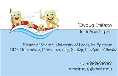 Επαγγελματική κάρτα για ΟδοντίατροιΗ επαγγελματική κάρτα για οδοντίατροι αποπνέει μια αίσθηση φρεσκάδας και επαγγελματισμού, με έναν σχεδιασμό που συνδυάζει ποιότητα και κομψότητα. Διαθέτει ένα καθαρό και σύγχρονο layout, ενώ τα χρώματα είναι επιλεγμένα με προσοχή για να δημιουργούν μια ευχάριστη ατμόσφαιρα. Η φωτεινή λευκή βάση σε συνδυασμό με μπλε και πράσινες λεπτομέρειες, προσδίδει μια αίσθηση φρεσκάδας και υγιεινής, κάνοντάς την ιδανική για το ιατρικό σας επαγγελματικό προφίλ.Η γραμματοσειρά είναι ευανάγνωστη, διασφαλίζοντας ότι οι πληροφορίες σας είναι προσιτές. Τα background στοιχεία προσθέτουν μια δόση κομψότητας, ενώ οι εικόνες συσχετίζονται άμεσα με τις υπηρεσίες που παρέχετε, ενισχύοντας τη σύνδεση με τον πελάτη.Αυτός ο σχεδιασμός αποτελεί αντανάκλαση του επαγγελματισμού και της αξιοπιστίας που απαιτεί ο τομέας της οδοντιατρικής, κάνοντάς τον ιδανικό για την προώθηση της επαγγελματικής σας εικόνας. Επιπλέον, η κάρτα προσφέρει προσαρμοστικότητα: μπορείτε να προσθέσετε το όνομά σας, το τηλέφωνο, το λογότυπο και άλλα σημαντικά στοιχεία επικοινωνίας με μεγάλη ευκολία.Η επαγγελματική κάρτα μπορεί να συμπεριλάβει πληροφορίες σχετικά με τις υπηρεσίες που προσφέρετε, όπως οδοντικές εξετάσεις, λεύκανση δοντιών και άλλες θεραπείες, διευκολύνοντας τους πελάτες σας να κατανοήσουν την ειδικότητά σας.Αυτή η κάρτα θα σας βοηθήσει να ξεχωρίσετε και να αφήσετε μια θετική εντύπωση στους πελάτες σας. Μπορείτε να κάνετε όποιες αλλαγές θέλετε μέσω του online σχεδιαστικού εργαλείου.