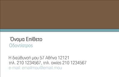 Επαγγελματική κάρτα για Οδοντίατροι: Αυτή η εντυπωσιακή επαγγελματική κάρτα έχει σχεδιαστεί ειδικά για τους επαγγελματίες του τομέα της οδοντιατρικής. Με μια κομψή και σύγχρονη αισθητική, προσφέρει μια εξαιρετική πρώτη εντύπωση στους πελάτες σας. Τα χρώματα που κυριαρχούν, το λευκό και το γαλάζιο, ενισχύουν την αίσθηση καθαριότητας και επαγγελματισμού, ενώ η διάταξη είναι απολύτως ισορροπημένη και ευανάγνωστη.Η γραμματοσειρά που επιλέχθηκε προσφέρει μια αίσθηση σοβαρότητας και αξιοπιστίας, ιδανική για το επάγγελμα του οδοντίατρου. Το background στοιχείο, αν και διακριτικό, δίνει μια έξτρα πινελιά στυλ και προσθέτει βάθος στην κάρτα. Είναι προφανές ότι κάθε λεπτομέρεια έχει σχεδιαστεί με προσοχή, ώστε να αναδεικνύει τον επαγγελματικό χαρακτήρα σας.Η κάρτα δεν είναι μόνο καλαίσθητη, αλλά και λειτουργική. Μπορείτε να προσθέσετε όλα τα απαραίτητα στοιχεία, όπως το όνομά σας, το τηλέφωνο, το λογότυπό σας και άλλες πληροφορίες επικοινωνίας. Επιπλέον, η κάρτα σας δίνει τη δυνατότητα να προβληθούν οι υπηρεσίες ή τα προϊόντα που προσφέρετε, αναδεικνύοντας τη γκάμα των οδοντιατρικών υπηρεσιών σας.Με την επαγγελματική κάρτα σας, μπορείτε να ξεχωρίσετε στον ανταγωνισμό και να αφήσετε μια θετική εντύπωση στους πελάτες σας, ενισχύοντας την ανάγκη τους να επιστρέψουν. Επαγγελματικές κάρτες σαν αυτή αναδεικνύουν τη δέσμευσή σας για ποιότητα και εξυπηρέτηση.Μπορείτε να κάνετε όποιες αλλαγές θέλετε μέσω του online σχεδιαστικού εργαλείου.
