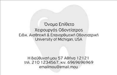 Επαγγελματικές κάρτες - Οδοντίατροι - Κωδικός:90619