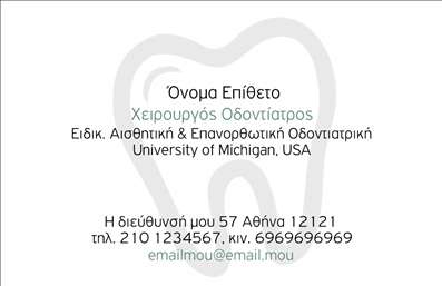 Επαγγελματική κάρτα για ΟδοντίατροιΗ επαγγελματική κάρτα για τους οδοντίατρους είναι σχεδιασμένη για να τραβάει την προσοχή και να αποπνέει επαγγελματισμό. Με μια κομψή και σύγχρονη διάταξη, η κάρτα συνδυάζει απαλά χρώματα όπως το λευκό και το μπλε, τα οποία αποπνέουν αίσθημα καθαριότητας και εμπιστοσύνης. Η γραμματοσειρά είναι ευανάγνωστη, ενώ οι λεπτομέρειες, όπως τα γραφικά στοιχεία που σχετίζονται με τον οδοντιατρικό τομέα, προσθέτουν μια μοντέρνα αίσθηση στο σύνολο.Το σχέδιο αντιπροσωπεύει την αξιοπιστία και τον επαγγελματικό χαρακτήρα που απαιτεί η ιατρική ειδικότητα, προσφέροντας μια αίσθηση εμπιστοσύνης στους πελάτες. Η προσεγμένη διάταξη των στοιχείων, μαζί με την οπτική απεικόνιση, αποτυπώνει τη φρεσκάδα και τη σοβαρότητα του επαγγέλματος.Προσαρμόσιμη και λειτουργική, αυτή η επαγγελματική κάρτα σας επιτρέπει να προσθέσετε τα προσωπικά σας στοιχεία, όπως το όνομα, τον αριθμό τηλεφώνου και το λογότυπό σας, διασφαλίζοντας ότι θα έχετε πάντα τις σωστές πληροφορίες για επικοινωνία στο χέρι. Παράλληλα, μπορείτε να προβάλτε τις υπηρεσίες σας ή επαγγελματικά προϊόντα που προσφέρετε, ενισχύοντας τη μάρκα σας στους πελάτες.Με αυτή την ελκυστική επαγγελματική κάρτα, οι οδοντίατροι μπορούν να ξεχωρίσουν σε έναν ανταγωνιστικό χώρο, αφήνοντας μια θετική εντύπωση στους πελάτες τους. Μπορείτε να κάνετε όποιες αλλαγές θέλετε μέσω του online σχεδιαστικού εργαλείου.