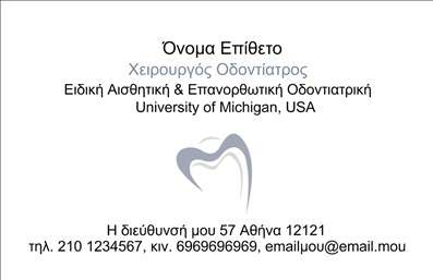 Επαγγελματική κάρτα για Οδοντίατροι - αυτή η κάρτα σχεδιάστηκε με γνώμονα την αισθητική που προάγει τον επαγγελματισμό και την αξιοπιστία. Με μια κομψή διάταξη, χρησιμοποιεί απαλούς τόνους όπως το μπλε και το λευκό, που θυμίζουν καθαριότητα και υγιεινή, στοιχεία που είναι κρίσιμα για το επάγγελμα του οδοντίατρου. Η γραμματοσειρά είναι σύγχρονη και ευανάγνωστη, ενισχύοντας την επαγγελματική εικόνα. Η κάρτα αυτή εκπέμπει έναν αέρα σοβαρότητας και επαγγελματισμού, στοιχεία που είναι απαραίτητα για τη δημιουργία εμπιστοσύνης στους πελάτες. Με την προσοχή στη λεπτομέρεια, το σχέδιο αντικατοπτρίζει τη δέσμευση του οδοντιάτρου για υψηλής ποιότητας υπηρεσίες. Η προσαρμοστικότητα της κάρτας επιτρέπει την εύκολη προσθήκη προσωπικών στοιχείων όπως το όνομα, το τηλέφωνο και το λογότυπο της επιχείρησης, καθιστώντας την ιδανική για κάθε οδοντίατρο που επιθυμεί να ξεχωρίσει. Επιπλέον, η κάρτα μπορεί να προβάλλει ειδικές υπηρεσίες ή προϊόντα που προσφέρει ο οδοντίατρος, ενισχύοντας τη συνολική του προβολή. Με την κατάλληλη χρήση της, αυτή η επαγγελματική κάρτα θα βοηθήσει τον επαγγελματία να ξεχωρίσει και να αφήσει θετική εντύπωση στους πελάτες του. Μπορείτε να κάνετε όποιες αλλαγές θέλετε μέσω του online σχεδιαστικού εργαλείου.