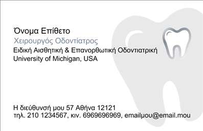 Επαγγελματική κάρτα για Οδοντίατροι - αυτή η κάρτα ενσωματώνει τη συνύπαρξη επαγγελματισμού και αισθητικής τέχνης. Το λευκό φόντο προσφέρει μια καθαρή και φρέσκια αίσθηση, αναδεικνύοντας το λογότυπο με ευκρίνεια. Η πρόσθεση μπλε και πράσινων τόνων προσθέτει μια αίσθηση του φρεσκάδας και της υγιεινής, στοιχεία που σχετίζονται άμεσα με τον τομέα της οδοντιατρικής. Η λεπτή και μοντέρνα γραμματοσειρά υπογραμμίζει την επαγγελματική προσέγγιση και την προσοχή στη λεπτομέρεια.Η σχεδίαση της κάρτας αποπνέει εμπιστοσύνη και αξιοπιστία, κάτι που είναι καθοριστικό για έναν οδοντίατρο. Αυτή η κάρτα δεν προορίζεται μόνο για να ταυτοποιήσει τον επαγγελματία, αλλά και να αντλήσει την προσοχή των πελατών μέσα σε μια ανταγωνιστική αγορά.Η πλατφόρμα μας σας δίνει τη δυνατότητα να προσθέσετε τα προσωπικά σας στοιχεία όπως όνομα, τηλέφωνο, και διεύθυνση, αλλά και το λογότυπό σας, καθιστώντας την κάρτα πλήρως προσαρμόσιμη στις ανάγκες σας. Οι επαγγελματικές κάρτες μπορούν επίσης να συμπεριλάβουν πληροφορίες για τις υπηρεσίες σας, βοηθώντας σας να προβάλετε το πεδίο της οδοντιατρικής σας και να προσελκύσετε περισσότερους πελάτες.Φέρτε την κάρτα σας στο προσκήνιο και αφήστε μια θετική εντύπωση στους πελάτες σας. Μπορείτε να κάνετε όποιες αλλαγές θέλετε μέσω του online σχεδιαστικού εργαλείου.