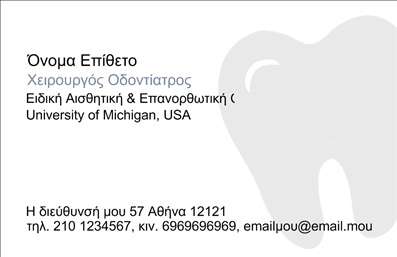 Επαγγελματική κάρτα για Οδοντίατρους: Η συγκεκριμένη κάρτα συνδυάζει τον επαγγελματισμό με την αισθητική σε κάθε λεπτομέρεια. Η χρήση ήρεμων και φιλικών χρωμάτων όπως το λευκό και το μπλε δημιουργεί μια αίσθηση καθαριότητας και εμπιστοσύνης, στοιχεία απαραίτητα για το επάγγελμα του οδοντιάτρου. Η διάταξη είναι προσεγμένη, με ευανάγνωστη γραμματοσειρά που προσκαλεί τον αναγνώστη να εξερευνήσει τις πληροφορίες που παρέχονται. Ένα στυλάτο background, ίσως με λεπτομέρειες που παραπέμπουν σε σχετικούς τομείς, ενισχύει τη συνολική εικόνα, κάνοντάς την ελκυστική και ξεχωριστή. Η σχεδίαση της κάρτας εκπέμπει αξιοπιστία και επαγγελματισμό, κλόνισμα το αίσθημα της ασφάλειας στον πελάτη. Κάθε επαγγελματική κάρτα για οδοντιάτρους φέρει την υπογραφή του ποιοτικού εργαστηρίου εκτυπώσεων που εγγυάται την εξαιρετική τους ποιότητα.Η κάρτα είναι άκρως λειτουργική, με χώρο για την προσθήκη του ονόματος, του τηλεφώνου, καθώς και του λογότυπου της επιχείρησης, επιτρέποντας την εύκολη προσαρμογή. Οι οδοντίατροι μπορούν να προσθέσουν πληροφορίες για τις υπηρεσίες τους, όπως ορθοδοντικές θεραπείες ή προληπτικές εξετάσεις, που θα προβληθούν αποτελεσματικά στους πελάτες.Αυτή η επαγγελματική κάρτα βοηθά τον οδοντίατρο να ξεχωρίσει και να αφήσει μια θετική εντύπωση στο κοινό. Μπορείτε να κάνετε όποιες αλλαγές θέλετε μέσω του online σχεδιαστικού εργαλείου.