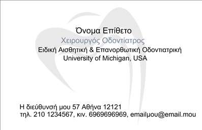 Επαγγελματική κάρτα για Οδοντίατροι: Αυτή η επαγγελματική κάρτα προσφέρει έναν σύγχρονο και κομψό σχεδιασμό, ιδανικό για τους επαγγελματίες οδοντιάτρους. Με μια φρέσκια παλέτα χρωμάτων που κυριαρχεί το πράσινο και το λευκό, η κάρτα έχει την ικανότητα να αποπνέει καθαρότητα και επαγγελματισμό. Η διάταξη είναι προσεκτικά σχεδιασμένη, με ευανάγνωστες γραμματοσειρές που διευκολύνουν τη γρήγορη ανάγνωση των στοιχείων επαφής. Στο φόντο προκύπτουν προσοδοφόρα στοιχεία που σχετίζονται με τη δοντολογία, ενισχύοντας τη θεματολογία και την αισθητική της κάρτας.Το σχέδιο της κάρτας αναδεικνύει τον επαγγελματισμό και την αξιοπιστία που απαιτεί η ειδικότητα των οδοντιάτρων. Κάθε λεπτομέρεια έχει σχεδιαστεί με προσοχή, δίνοντας έμφαση στη σοβαρότητα και την ακεραιότητα του επαγγέλματος, ενώ ταυτόχρονα η αισθητική προσέγγιση παραμένει ελκυστική.Η επαγγελματική κάρτα είναι πλήρως παραμετροποιήσιμη, επιτρέποντας την προσθήκη ονόματος, τηλεφώνου, λογότυπου και άλλων στοιχείων επικοινωνίας, κάνοντάς την απόλυτα λειτουργική. Ανάλογα με την επιχείρηση, μπορεί επίσης να προβάλει τις υπηρεσίες ή προϊόντα που προσφέρει, κάνοντάς την ένα σημαντικό εργαλείο marketing.Αυτή η κάρτα βοηθά τον επαγγελματία να ξεχωρίσει στο πλήθος και να αφήσει μια θετική εντύπωση στους πελάτες του. Μπορείτε να κάνετε όποιες αλλαγές θέλετε μέσω του online σχεδιαστικού εργαλείου.