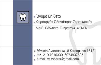 Επαγγελματικές κάρτες - Οδοντίατροι - Κωδικός:90626