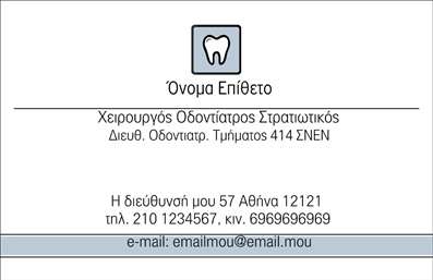 Επαγγελματικές κάρτες - Οδοντίατροι - Κωδικός:90627