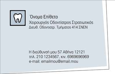 Επαγγελματική κάρτα για ΟδοντίατροιΑνακαλύψτε την ιδανική επαγγελματική κάρτα για τον οδοντίατρο σας, σχεδιασμένη με προσοχή στη λεπτομέρεια. Η κάρτα αυτή αποπνέει αισθητική και επαγγελματικότητα, συνδυάζοντας καλαίσθητα χρώματα και μία ισχυρή διάταξη που προσελκύει αμέσως την προσοχή. Η χρήση απαλή και σοφιστικέ γραμματοσειράς προσθέτει μια νότα κομψότητας, κάνοντάς την ιδανική για επαγγελματικές περιστάσεις.Η σχεδίαση της κάρτας αντανακλά τον επαγγελματικό χαρακτήρα του οδοντίατρου, επενδύοντας στην αξιοπιστία και την εμπιστοσύνη που χρειάζονται οι ασθενείς. Κάθε στοιχείο έχει επιλεχθεί προσεκτικά ώστε να δημιουργεί μια θετική εντύπωση, ενισχύοντας την προσωπικότητα και την αξία της επιχείρησής σας.Η κάρτα προσφέρει απεριόριστη προσαρμοστικότητα με δυνατότητα προσθήκης στοιχείων όπως το όνομά σας, τηλέφωνο, λογότυπο και άλλα στοιχεία επικοινωνίας, επιτρέποντας να προσαρμόσετε την εικόνα σας με ευκολία. Επίσης, μπορείτε να ενσωματώσετε πληροφορίες σχετικά με τις υπηρεσίες και τις θεραπείες σας, διευκολύνοντας τους ασθενείς σας να σας προσεγγίσουν.Μην χάσετε την ευκαιρία να ξεχωρίσετε στον κλάδο των επαγγελματικών καρτών για οδοντίατροι. Αυτή η κάρτα είναι το κλειδί για να αφήσετε μία θετική εντύπωση, θυμίζοντας στους ασθενείς σας ποιος είστε και τι προσφέρετε. Μπορείτε να κάνετε όποιες αλλαγές θέλετε μέσω του online σχεδιαστικού εργαλείου.