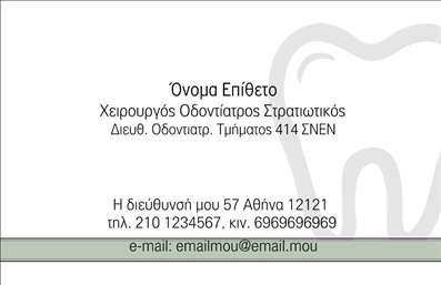 Επαγγελματική κάρτα για ΟδοντίατρουςΑναδείξτε την εξειδίκευσή σας με αυτή την εντυπωσιακή επαγγελματική κάρτα για Οδοντίατρους. Το σχέδιο της κάρτας παρουσιάζει μια προσεγμένη συνδυαστική διάταξη χρωμάτων, με απαλές αποχρώσεις του μπλε και του λευκού που παραπέμπουν στην καθαριότητα και την επαγγελματικότητα του οδοντιατρικού τομέα. Οι στρογγυλεμένες γωνίες προσθέτουν μια μοντέρνα αίσθηση, ενώ η κομψή γραμματοσειρά ενισχύει την ανάγνωση των στοιχείων επικοινωνίας σας.Οι ελκυστικές γραφικές λεπτομέρειες ενσωματώνονται αναδεικνύοντας την επαγγελματική σας ταυτότητα. Το σχέδιο προβάλλει τη σοβαρότητα του επαγγέλματος, ενδυναμώνοντας την αξιοπιστία σας προς τους πελάτες σας. Κάθε λεπτομέρεια έχει σχεδιαστεί με σκοπό να αποπνέει επαγγελματισμό και να ενισχύει την εμπιστοσύνη του κοινού απέναντί σας.Η κάρτα διαθέτει ευελιξία για προσαρμογή στοιχείων όπως όνομα, τηλέφωνο και λογότυπο, διευκολύνοντας τη δημιουργία μιας προσωπικής πινελιάς. Επιπλέον, μπορεί να συνοδεύσει την παρουσίαση των υπηρεσιών σας, υπογραμμίζοντας τις βασικές πληροφορίες που θα ενδιαφέρουν τους υποψήφιους πελάτες σας.Με αυτό το σχέδιο, έχετε τη δυνατότητα να ξεχωρίσετε σε έναν απαιτητικό τομέα και να αφήσετε μια θετική εντύπωση στους πελάτες σας. Επαγγελματικές κάρτες όπως αυτή είναι το κλειδί για μια επιτυχημένη επικοινωνία.Μπορείτε να κάνετε όποιες αλλαγές θέλετε μέσω του online σχεδιαστικού εργαλείου.