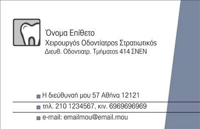 Επαγγελματική κάρτα για Οδοντίατροι  Αναδείξτε την επιχείρησή σας με αυτή την εντυπωσιακή επαγγελματική κάρτα σχεδιασμένη ειδικά για οδοντίατρους. Το κομψό και σύγχρονο σχέδιο, με κυρίαρχα χρώματα σε ανοιχτό μπλε και λευκό, εμπνέει εμπιστοσύνη και επαγγελματισμό. Η διάταξη είναι καθαρή, ενώ η μοντέρνα γραμματοσειρά προσθέτει μια αίσθηση φρεσκάδας, κάνοντάς την ιδανική για την προβολή των υπηρεσιών σας.Η κάρτα αυτή αντανακλά τον επαγγελματικό χαρακτήρα του επαγγέλματος, με σχεδιαστικά στοιχεία που αποπνέουν αξιοπιστία και φροντίδα, στοιχεία που είναι απαραίτητα στη σχέση σας με τους ασθενείς. Με επιλεγμένα εικονίδια που σχετίζονται με τον οδοντίατρο, ενισχύεται η αναγνωσιμότητα και η επαγγελματική ταυτότητα.Η κάρτα προσφέρει προσαρμοστικότητα, επιτρέποντάς σας να προσθέσετε εύκολα τα στοιχεία σας, όπως ονοματεπώνυμο, τηλέφωνο και λογότυπο, κάνοντάς την ιδανική για προσωπική χρήση. Επιπλέον, μπορείτε να ενσωματώσετε πληροφορίες σχετικά με τις υπηρεσίες σας, ενισχύοντας την επαγγελματική σας εικόνα.Αυτή η κάρτα συμβάλλει στο να ξεχωρίζετε από τον ανταγωνισμό και να αφήνετε θετική εντύπωση στους ασθενείς σας.  Μπορείτε να κάνετε όποιες αλλαγές θέλετε μέσω του online σχεδιαστικού εργαλείου.