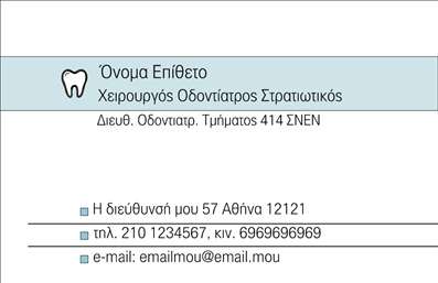Επαγγελματική κάρτα για οδοντίατροι: Καθώς η οδοντιατρική είναι ένα επάγγελμα που απαιτεί εμπιστοσύνη και αξιοπιστία, αυτή η επαγγελματική κάρτα σχεδιάστηκε με γνώμονα την αισθητική και τη λειτουργικότητα. Η αρμονία των χρωμάτων, που περιλαμβάνει απαλά γαλάζια και λευκά στοιχεία, προσφέρει μια αίσθηση καθαριότητας και επαγγελματισμού, ιδανική για την υγειονομική περίθαλψη.Ο συνολικός σχεδιασμός της κάρτας έχει μια κομψή διάταξη, με σύγχρονη γραμματοσειρά που διευκολύνει την αναγνωσιμότητα. Τα background στοιχεία προσθέτουν μια διακριτική υφή, τονίζοντας τον επαγγελματικό χαρακτήρα που επιδιώκουν οι οδοντίατροι.Αυτή η κάρτα ως εκπρόσωπος του κλάδου των οδοντιάτρων, βοηθά στην αντανάκλαση της αξιοπιστίας και του επαγγελματισμού. Οι ασθενείς θα νιώσουν σιγουριά βλέποντας μια τέτοια προσεγμένη κάρτα, που δείχνει την προσοχή στην λεπτομέρεια.Η προσαρμοστικότητα της κάρτας είναι εξαιρετική, παρέχοντας τη δυνατότητα προσθήκης βασικών στοιχείων όπως όνομα, τηλέφωνο και λογότυπο της κλινικής. Έτσι, κάθε οδοντίατρος μπορεί να αναδείξει την ατομικότητά του.Αναλόγως των υπηρεσιών που προσφέρονται, η κάρτα μπορεί να προβάλει επαγγελματικά τις ειδικότητες του οδοντιάτρου, ενισχύοντας την αναγνωρισιμότητα και την αξία του στις υπηρεσίες που παρέχει.Μια καλά σχεδιασμένη κάρτα στέλνει ένα ισχυρό μήνυμα στους ασθενείς και θα τους βοηθήσει να σας ξεχωρίσουν, δημιουργώντας μια θετική και μνημειώδη εντύπωση.Μπορείτε να κάνετε όποιες αλλαγές θέλετε μέσω του online σχεδιαστικού εργαλείου.