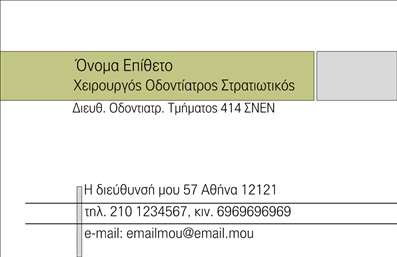 Επαγγελματική κάρτα για ΟδοντίατροιΗ επαγγελματική κάρτα για οδοντίατρους διαθέτει έναν κομψό και σύγχρονο σχεδιασμό που αποπνέει επαγγελματισμό. Με καθαρές γραμμές και ευχάριστους χρωματικούς συνδυασμούς, αυτή η κάρτα ξεχωρίζει με την αισθητική της. Η διάταξή της είναι ιδανική για να προβάλλει τις βασικές πληροφορίες σας, με ευανάγνωστες γραμματοσειρές που διευκολύνουν την ανάγνωση σε κάθε δεδομένη στιγμή.Οι τόνες του λευκού και του μπλε ενισχύουν την αίσθηση της εμπιστοσύνης και της καθαριότητας, στοιχεία που είναι κρίσιμα στην οδοντιατρική. Τα background στοιχεία προσθέτουν μια λίγη ζωντάνια χωρίς να αποσπούν την προσοχή από τις σημαντικές πληροφορίες.Αυτή η κάρτα αντανακλά τον κύριο χαρακτήρα του επαγγέλματος, δημιουργώντας αίσθηση αξιοπιστίας και επαγγελματικής προσέγγισης. Αξιοποιώντας την προσαρμοστικότητα της, μπορείτε να προσθέσετε εύκολα το όνομά σας, το τηλέφωνο και το λογότυπο της επιχείρησής σας, εξατομικεύοντας τη για τις ανάγκες σας.Με την κάρτα αυτή, μπορείτε να προβάλετε τις υπηρεσίες ή τα προϊόντα σας, όπως οδοντιατρικές θεραπείες και διαγνωστικές υπηρεσίες, διευκολύνοντας την επικοινωνία σας με τους πελάτες. Αυτή η επαγγελματική κάρτα σάς βοηθά να ξεχωρίσετε και να αφήσετε θετική εντύπωση σε κάθε συνάντηση.Μπορείτε να κάνετε όποιες αλλαγές θέλετε μέσω του online σχεδιαστικού εργαλείου.