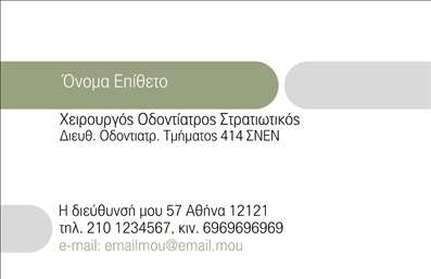 Επαγγελματική κάρτα για Οδοντίατροι: Η ιδανική επιλογή για να παρουσιάσετε την επαγγελματική σας εικόνα με στυλ και κομψότητα. Η κάρτα διαθέτει μια μοντέρνα και καθαρή σχεδίαση που συνδυάζει λευκές και γαλάζιες αποχρώσεις, ιδανικές για το επάγγελμα του οδοντίατρου. Με άρτιες γραμματοσειρές, οι πληροφορίες σας είναι ευδιάκριτες και ευανάγνωστες, προσφέροντας μια άμεση αίσθηση επαγγελματισμού.  Τα background στοιχεία ενισχύουν την αίσθηση της καθαρότητας και της υγιεινής, ενώ η διάταξη οδηγεί τον παραλήπτη απευθείας στις βασικές σας πληροφορίες. Η κάρτα αυτή αρθρώνει την αξιοπιστία σας ως επαγγελματίας και διασφαλίζει ότι αφήνετε μια θετική εντύπωση σε κάθε επαφή και συνεργασία. Η προσαρμοστικότητα του σχεδίου επιτρέπει την εύκολη προσθήκη προσωπικών στοιχείων, όπως το όνομά σας, το τηλέφωνο, το λογότυπό σας και άλλες πληροφορίες επικοινωνίας. Αυτό καθιστά την κάρτα εξαιρετικά λειτουργική για το καθημερινό σας επαγγελματικό περιβάλλον. Δημιουργήστε εντύπωση με τη σωστή προβολή των υπηρεσιών σας, επισημαίνοντας τις ειδικότητές σας και την εμπειρία σας στον τομέα της οδοντιατρικής. Οι επαγγελματικές κάρτες για οδοντιάτρους είναι ένα εργαλείο που σας βοηθά να ξεχωρίσετε στον ανταγωνιστικό κόσμο της οδοντιατρικής και να δημιουργήσετε μια διαρκή θετική εντύπωση στους πελάτες σας.Μπορείτε να κάνετε όποιες αλλαγές θέλετε μέσω του online σχεδιαστικού εργαλείου.