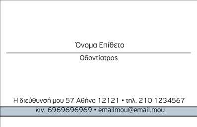 Επαγγελματική κάρτα για οδοντίατροι: Αυτή η κάρτα ενσωματώνει ιδανικά την επαγγελματική εικόνα που κάθε οδοντίατρος επιθυμεί να προβάλει. Με χρώματα που συνδυάζουν την καθαρότητα του λευκού και την ηρεμία του μπλε, η κάρτα προσφέρει μια φρέσκια και ανανεωμένη αίσθηση. Η σύγχρονη διάταξη των στοιχείων της, σε συνδυασμό με μια κομψή γραμματοσειρά, τη καθιστούν ευανάγνωστη και ελκυστική για τους πελάτες.Η αίσθηση επαγγελματισμού και αξιοπιστίας αποπνέεται σε κάθε λεπτομέρεια, καταδεικνύοντας την ακρίβεια και την προσοχή που έχει ο οδοντίατρος στην εργασία του. Κάθε άτομο που κρατά αυτή την επαγγελματική κάρτα θα νιώθει σιγουριά για τις υπηρεσίες που προσφέρονται. Οι δυνατότητες προσαρμογής είναι εξαιρετικές, καθώς έχετε τη δυνατότητα να προσθέσετε το όνομά σας, το τηλέφωνο και το λογότυπό σας με ευκολία. Αυτή η επαγγελματική κάρτα μπορεί επίσης να περιλαμβάνει πληροφορίες που προβάλλουν τις ειδικές υπηρεσίες σας, όπως λευκαντικές θεραπείες ή κοσμητική οδοντιατρική. Με αυτή την κάρτα, θα ξεχωρίσετε άμεσα και θα κερδίσετε μια θετική εντύπωση, προσκαλώντας τους πελάτες να σας εμπιστευτούν. Μπορείτε να κάνετε όποιες αλλαγές θέλετε μέσω του online σχεδιαστικού εργαλείου.