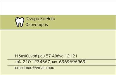 Επαγγελματική κάρτα για οδοντίατροιΗ επαγγελματική κάρτα για οδοντίατροι σχεδιάστηκε με βάση την ανάγκη για κομψότητα και επαγγελματισμό. Χαρακτηρίζεται από μια καθαρή και μοντέρνα διάταξη, χρησιμοποιώντας κυρίως απαλές παστέλ αποχρώσεις που αποπνέουν ηρεμία και εμπιστοσύνη. Η γραμματοσειρά είναι ευανάγνωστη και κομψή, υπογραμμίζοντας την αξιοπιστία του επαγγελματία.Το σχέδιο της κάρτας αντανακλά τον επαγγελματικό χαρακτήρα του οδοντιατρικού επαγγέλματος, ενισχύοντας την εικόνα του οδοντιάτρου ως ενός αξιόπιστου και έμπειρου επαγγελματία. Οι λεπτομέρειες που περιλαμβάνονται, όπως το λογότυπο και οι πληροφορίες επικοινωνίας, επιτρέπουν στους πελάτες να τον εντοπίσουν εύκολα και να μεταφέρουν την εμπιστοσύνη τους.Η προσαρμοστικότητα της κάρτας είναι ένα από τα δυνατά της σημεία. Μπορείτε να προσθέσετε τα στοιχεία σας, όπως όνομα, τηλέφωνο, και άλλες πληροφορίες επικοινωνίας με μεγάλη ευκολία. Αυτός ο σχεδιασμός προορίζεται όχι μόνο για να αναδείξει την εικόνα σας, αλλά και για να προβάλλει τις μοναδικές υπηρεσίες που προσφέρετε στην οδοντιατρική.Με αυτήν την κάρτα, οι επαγγελματίες οδοντίατροι έχουν την ευκαιρία να ξεχωρίσουν στην αγορά και να αφήσουν μια θετική εντύπωση στους πελάτες τους. Η εξαιρετική ποιότητα εκτύπωσης προσθέτει στην επαγγελματική εικόνα και ενισχύει την προώθηση των υπηρεσιών τους.Μπορείτε να κάνετε όποιες αλλαγές θέλετε μέσω του online σχεδιαστικού εργαλείου.