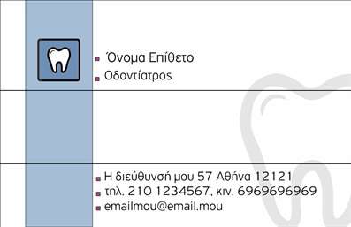 Επαγγελματική κάρτα για ΟδοντίατροιΗ επαγγελματική κάρτα σας, σχεδιασμένη ειδικά για οδοντίατρους, αποπνέει μια αίσθηση φρεσκάδας και επαγγελματισμού. Με μοντέρνο σχεδιασμό, τα χρώματα συνδυάζουν γαλάζιες και λευκές αποχρώσεις, που παραπέμπουν σε καθαριότητα και εμπιστοσύνη. Η διάταξή της είναι προσεκτικά οργανωμένη, με ευανάγνωστη γραμματοσειρά που επιτρέπει εύκολη ανάγνωση των στοιχείων επικοινωνίας και της ειδικότητας σας.Η αισθητική της κάρτας επικοινωνεί την επαγγελματική σας εικόνα και αποδεικνύει την αξιοπιστία του επαγγέλματός σας. Κάθε λεπτομέρεια έχει σχεδιαστεί για να αντικατοπτρίζει τη σοβαρότητα και την ικανότητά σας στον τομέα της οδοντιατρικής.Η κάρτα επιτρέπει αποτελεσματική προσαρμογή, προσφέροντάς σας τη δυνατότητα να προσθέσετε το όνομά σας, τηλέφωνο, λογότυπο και άλλες πληροφορίες που θα διευκολύνουν την επαφή με τους πελάτες σας. Αυτό καθιστά τις επαγγελματικές κάρτες σας ιδανικές για την ανάπτυξη της επιχειρηματικής σας δραστηριότητας.Αν έχετε προϊόντα ή υπηρεσίες που επιθυμείτε να προβάλλετε, μπορείτε να οργανώσετε τις πληροφορίες τέτοια ώστε να ενσωματωθούν αρμονικά στην κάρτα σας, προσδίδοντας επιπλέον αξία στην επαγγελματική σας ταυτότητα.Μια καλά σχεδιασμένη κάρτα μπορεί να σας βοηθήσει να ξεχωρίσετε και να αφήσετε θετική εντύπωση στους πελάτες σας. Μπορείτε να κάνετε όποιες αλλαγές θέλετε μέσω του online σχεδιαστικού εργαλείου.