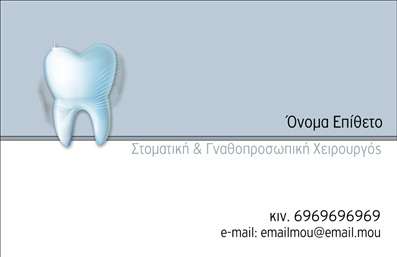 Επαγγελματική κάρτα για οδοντίατροι. Αυτή η εντυπωσιακή κάρτα έχει σχεδιαστεί ειδικά για οδοντίατρους που επιθυμούν να εντυπωσιάσουν τους πελάτες τους. Το χρώμα του φόντου είναι ένα κομψό παστέλ, που συνδυάζεται άψογα με λευκά και γαλάζια στοιχεία, αναδεικνύοντας την αίσθηση της καθαριότητας και της επαγγελματικότητας που χαρακτηρίζει τον οδοντιατρικό χώρο.Η διάταξη της κάρτας είναι λιτή και ταυτόχρονα δυναμική, με ευανάγνωστη γραμματοσειρά που προσφέρει άμεση πρόσβαση στις πληροφορίες επικοινωνίας. Πίσω από το λογότυπο σας μπορεί εύκολα να προστεθεί ένα εικονίδιο που να αναπαριστά την ειδικότητά σας, κάνοντάς την ακόμα πιο ενδιαφέρουσα και ελκυστική.Αυτό το σχέδιο αντανακλά τον επαγγελματικό χαρακτήρα και την αξιοπιστία που απαιτεί ο τομέας των οδοντιάτρων. Κάθε στοιχείο της κάρτας έχει επιλεγεί προσεκτικά για να αποπνέει εμπιστοσύνη και να δημιουργεί μια θετική εντύπωση στον πελάτη σας.Η δυνατότητα προσαρμογής της κάρτας είναι μία από τις κύριες αρετές της. Μπορείτε να ανεβάσετε το λογότυπό σας, να προσθέσετε το όνομά σας, το τηλέφωνο και άλλες λεπτομέρειες, κάνοντάς την ιδανική για εσάς. Ειδικά με τις εκτυπώσεις, μπορείτε να προσφέρετε το καλύτερο σας προϊόν στον πελάτη σας ή να προβάλετε υπηρεσίες, όπως η καθαρισμός ή η αισθητική οδοντιατρική.Μια καλαίσθητη επαγγελματική κάρτα για οδοντίατροι θα σας βοηθήσει να ξεχωρίσετε και να αφήσετε θετική εντύπωση στους πελάτες σας. Μπορείτε να κάνετε όποιες αλλαγές θέλετε μέσω του online σχεδιαστικού εργαλείου.