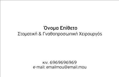 Επαγγελματική κάρτα για Οδοντίατροι: Αυτή η κομψή και επαγγελματική κάρτα δημιουργείται με στόχο να ενισχύσει την εικόνα των οδοντιάτρων. Η αισθητική της κάρτας χαρακτηρίζεται από μια υπέροχη χρωματική παλέτα που συνδυάζει το λευκό και το γαλάζιο, προσδίδοντας μια αίσθηση φρεσκάδας και καθαριότητας, απολύτως σχετική με την οδοντιατρική πρακτική. Η διάταξη είναι καλοσχεδιασμένη, επιτρέποντας την εύκολη ανάγνωση των πληροφοριών, ενώ η γραμματοσειρά είναι σύγχρονη και φιλική, εξασφαλίζοντας ότι οι πελάτες σας θα θυμόνται την επαφή σας.Η κάρτα αντανακλά επαγγελματισμό και αξιοπιστία, στοιχεία που είναι υψίστης σημασίας στον τομέα της υγειονομικής περίθαλψης. Το λογότυπο μπορεί να τοποθετηθεί στρατηγικά, επιβεβαιώνοντας την ταυτότητα της επιχείρησής σας και ενισχύοντας την εμπιστοσύνη των πελατών.Με την ευελιξία του σχεδίου, έχετε την δυνατότητα να προσθέσετε προσωπικά στοιχεία όπως το όνομά σας, το τηλέφωνο και τις ειδικότητές σας με ευκολία. Οι επαγγελματικές κάρτες μπορούν επίσης να συμπεριλάβουν πληροφορίες για τις υπηρεσίες που προσφέρετε, όπως θεραπείες και χειρουργικές επεμβάσεις, επιτρέποντας στους πελάτες να έχουν μια καθαρή εικόνα την πρακτική σας.Αυτή η κάρτα θα σας βοηθήσει να ξεχωρίσετε και να αφήσετε μια θετική εντύπωση στους πελάτες σας, αναδεικνύοντας την επαγγελματική σας εικόνα με την πρώτη ματιά. Μπορείτε να κάνετε όποιες αλλαγές θέλετε μέσω του online σχεδιαστικού εργαλείου.