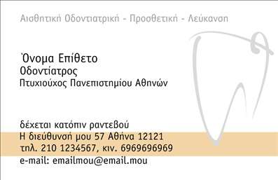Επαγγελματική κάρτα για οδοντίατροι είναι το ιδανικό εργαλείο για τη σωστή παρουσίαση των υπηρεσιών σας. Τα χρώματα στη συγκεκριμένη κάρτα προσελκύουν το βλέμμα, με μια κομψή χρήση κυρίως του λευκού και του μπλε που συμβολίζουν την καθαριότητα και την υγεία. Η διάταξη είναι προσεκτικά σχεδιασμένη, με ευανάγνωστες γραμματοσειρές που αποπνέουν επαγγελματισμό και αξιοπιστία. Το background μπορεί να περιλαμβάνει στοιχεία που σχετίζονται με τον οδοντιατρικό τομέα, ενισχύοντας τη συνολική θεματική της κάρτας.Αυτή η κάρτα όχι μόνο αντανακλά τον επαγγελματικό χαρακτήρα ενός οδοντίατρου, αλλά και τη δέσμευσή σας για ποιοτικές υπηρεσίες. Ο συνδυασμός απλότητας και κομψότητας εξασφαλίζει ότι οι πελάτες σας θα σας δουν ως αξιόπιστη επιλογή για τη φροντίδα του στόματός τους. Η ευελιξία της κάρτας σας επιτρέπει να προσθέσετε προσωπικά στοιχεία, όπως το όνομά σας, τον αριθμό τηλεφώνου σας, καθώς και το λογότυπό σας, κάνοντάς την προσαρμόσιμη στις ανάγκες της επιχείρησής σας.Αν επιθυμείτε, μπορείτε να προβάλετε τις ειδικές υπηρεσίες ή τα προϊόντα σας, κάνοντάς την κάρτα σας έναν πολύτιμο σύμμαχο στην προώθηση της πρακτικής σας. Η επαγγελματική σας κάρτα θα σας βοηθήσει να ξεχωρίσετε στον ανταγωνισμό και να αφήσετε μια θετική εντύπωση στους πελάτες σας.Μπορείτε να κάνετε όποιες αλλαγές θέλετε μέσω του online σχεδιαστικού εργαλείου.