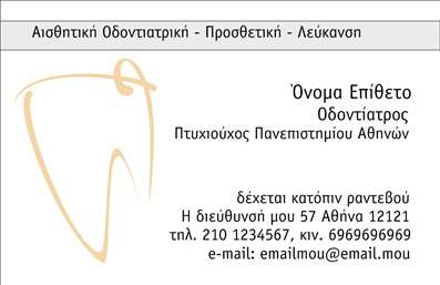 Επαγγελματική κάρτα για οδοντίατροι: Σχεδιασμένη με προσοχή για να αντικατοπτρίζει την επαγγελματική εικόνα ενός οδοντιάτρου, αυτή η κάρτα συνδυάζει κομψότητα και λειτουργικότητα. Χρησιμοποιώντας αποχρώσεις του λευκού και του μπλε, τα χρώματα δημιουργούν μια καθαρή και φρέσκια αίσθηση, που είναι ιδανική για τον τομέα της οδοντιατρικής. Οι απλές γραμμές και η ισορροπημένη διάταξη παρέχουν μια ομαλή ροή, ενώ η επιλεγμένη γραμματοσειρά προσδίδει ένα σύγχρονο και επαγγελματικό ύφος.Η κάρτα αυτή αντανακλά τον επαγγελματισμό και την αξιοπιστία που χρειάζεται ένας οδοντίατρος, κάνοντας τον πελάτη να νιώθει ασφάλεια και εμπιστοσύνη. Τα στοιχεία που περιλαμβάνονται, όπως το λογότυπο, το όνομα και τα στοιχεία επικοινωνίας, είναι εύκολα αναγνωρίσιμα, τονίζοντας την επαγγελματική παρουσία της επιχείρησης.Η προσαρμοστικότητα είναι άλλο ένα σημαντικό χαρακτηριστικό αυτής της επαγγελματικής κάρτας. Εύκολα μπορείτε να προσθέσετε το όνομά σας, τον τηλεφωνικό αριθμό και οποιαδήποτε άλλη πληροφορία κρίνετε απαραίτητη για την επικοινωνία σας. Επιπλέον, η κάρτα μπορεί να περιλαμβάνει μια σύντομη περιγραφή των υπηρεσιών που προσφέρετε, διευκολύνοντας την ενημέρωση των πελατών σας για όσα παρέχετε.Η σωστή παρουσίαση της επιχείρησης μέσω αυτής της επαγγελματικής κάρτας βοηθά τον οδοντίατρο να ξεχωρίσει και να αφήσει μια θετική εντύπωση στους πελάτες του. Μπορείτε να κάνετε όποιες αλλαγές θέλετε μέσω του online σχεδιαστικού εργαλείου.