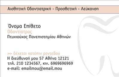 Επαγγελματική κάρτα για Οδοντίατροι: Αυτή η εντυπωσιακή επαγγελματική κάρτα είναι σχεδιασμένη με ακρίβεια και πολλή προσοχή στη λεπτομέρεια, ιδανική για να εκπροσωπήσει έναν σύγχρονο οδοντίατρο. Οι ήρεμες αποχρώσεις του μπλε και του λευκού, σε συνδυασμό με κομψές γραμματοσειρές, δημιουργούν μια αίσθηση καθαριότητας και επαγγελματισμού, που είναι κρίσιμη στο επάγγελμα του οδοντιάτρου.Η κάρτα διαθέτει μια δυναμική διάταξη με καθαρές γραμμές, επιτρέποντας εύκολη αναγνωσιμότητα και αποδοτική παρουσίαση πληροφοριών. Οι λεπτομέρειες, όπως το λογότυπο και οι πληροφορίες επαφής, μπορούν να προσαρμοστούν εύκολα στον διαθέσιμο χώρο, διασφαλίζοντας ότι το αποτέλεσμα είναι μοναδικό για κάθε οδοντίατρο.Αυτή η κάρτα θα βοηθήσει να αναδείξετε τις υπηρεσίες σας, όπως η οδοντική φροντίδα και οι ελέγχοι, ή ακόμα και οικονομικά προγράμματα, κάνοντάς την ένα χρήσιμο εργαλείο για τη προώθηση της επιχείρησής σας. Με την προσεγμένη αισθητική της, θα ενθουσιάσετε τους πελάτες σας και θα αφήσετε θετική εντύπωση που θα θυμούνται.Επωφεληθείτε από αυτή την ευκαιρία που σας προσφέρει η σχεδίαση των επαγγελματικών καρτών για να ξεχωρίσετε στον τομέα σας. Μπορείτε να κάνετε όποιες αλλαγές θέλετε μέσω του online σχεδιαστικού εργαλείου.