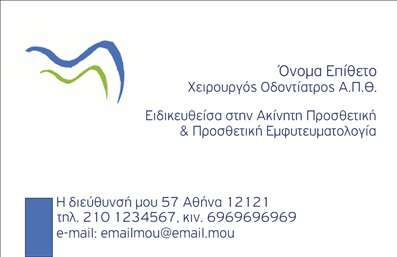 Επαγγελματική κάρτα για ΟδοντίατροςΑνακαλύψτε τη νέα μας επαγγελματική κάρτα για οδοντίατρους, σχεδιασμένη ώστε να εντυπωσιάσει τους πελάτες σας από την πρώτη στιγμή. Το σχέδιο συνδυάζει κομψά χρώματα σε αποχρώσεις του μπλε και του λευκού, που αποπνέουν εμπιστοσύνη και καθαριότητα, χαρακτηριστικά άρρηκτα συνδεδεμένα με το επαγγελματικό σας προφίλ.Η διάταξη της κάρτας είναι αρκετά ευκρινής, με ευανάγνωστη γραμματοσειρά που διευκολύνει την ανάγνωση των στοιχείων επαφής. Τα background στοιχεία είναι μινιμαλιστικά, επισημαίνοντας τα σημαντικά στοιχεία χωρίς να αποσπώνται η προσοχή. Αυτή η δυναμική και σύγχρονη σχεδίαση εγγυάται ότι θα τραβήξει τα βλέμματα και θα αφήσει θετική εντύπωση.Προσφέροντας τη δυνατότητα προσθήκης προσωπικών στοιχείων όπως όνομα, τηλέφωνο και λογότυπο, η κάρτα προσαρμόζεται πλήρως στις ανάγκες σας. Επίσης, μπορεί να προβάλει τις υπηρεσίες σας, όπως θεραπείες και θεραπείες αποκατάστασης, προσφέροντας μας τις καλύτερες εκτυπώσεις για οποιαδήποτε προτίμηση.Με αυτό το σχέδιο, θα ξεχωρίσετε στην αγορά, εξασφαλίζοντας την αξιοπιστία και τον επαγγελματισμό που χρειάζεστε ώστε να δημιουργήσετε σχέσεις εμπιστοσύνης με τους ασθενείς σας.  Μπορείτε να κάνετε όποιες αλλαγές θέλετε μέσω του online σχεδιαστικού εργαλείου.