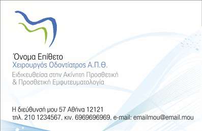 Επαγγελματική κάρτα για οδοντίατροι: Αυτή η εντυπωσιακή κάρτα συνδυάζει επαγγελματισμό και κομψότητα, ανταγωνιζόμενη στην αγορά των επαγγελματικών καρτών για οδοντίατρους. Τα ήρεμα χρώματα του φόντου, σε απόχρωση του μπλε και του λευκού, δημιουργούν μια αίσθηση καθαριότητας και υγιεινής, ιδανική για τον ιατρικό τομέα. Η διάταξη είναι προσεκτικά σχεδιασμένη με ευδιάκριτη γραμματοσειρά που διευκολύνει την ανάγνωση των στοιχείων της κάρτας.Η αριστοτεχνική επιλογή των γραφικών στοιχείων, όπως οδοντιατρικές εικόνες, προσθέτει μια δημιουργική νότα και αντανακλά την εξειδίκευση στο επάγγελμα του οδοντίατρου. Αυτό το έργο τέχνης είναι μια συνοπτική απεικόνιση του επαγγελματισμού και της αξιοπιστίας, απαραίτητη προϋπόθεση για τις σύγχρονες επαγγελματικές κάρτες.Η κάρτα προσφέρει προσαρμοστικότητα, επιτρέποντας την προσθήκη του ονόματος, του τηλεφώνου και του λογότυπου της επιχείρησης, διασφαλίζοντας έτσι ότι οι επαγγελματίες μπορούν να επικοινωνούν με ευκολία. Είναι επίσης κατάλληλη για να προβάλει τις υπηρεσίες ή τα προϊόντα της οδοντιατρικής πρακτικής με συντομία και σαφήνεια.Με αυτή την κάρτα, οι οδοντίατροι μπορούν να ξεχωρίσουν από τον ανταγωνισμό και να αφήσουν μια θετική εντύπωση στους πελάτες τους. Μπορείτε να κάνετε όποιες αλλαγές θέλετε μέσω του online σχεδιαστικού εργαλείου.