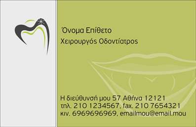 Επαγγελματική κάρτα για ΟδοντίατροιΑνακαλύψτε την τέχνη της εντυπωσιακής παρουσίασης με αυτή την επαγγελματική κάρτα ειδικά σχεδιασμένη για οδοντίατρους. Το κομψό σχέδιο, που συνδυάζει απαλά χρώματα με μοντέρνες γραμματοσειρές, δημιουργεί μια αίσθηση ζεστασιάς και επαγγελματισμού. Το καθαρό background ενισχύει την αναγνωσιμότητα των στοιχείων, ενώ οι προσεγμένες λεπτομέρειες προσφέρουν μια αίσθηση αξιοπιστίας.Η κάρτα σας επιτρέπει να αντανακλάτε το επαγγελματικό σας κύρος, καθιστώντας την ιδανική για τις ανάγκες των οδοντιάτρων. Η καλαίσθητη διάταξη των πληροφοριών εξασφαλίζει ότι οι πελάτες σας θα έχουν άμεση πρόσβαση στα στοιχεία επικοινωνίας σας, ενισχύοντας την αξιοπιστία σας. Σχεδιασμένη με γνώμονα την προσαρμοστικότητα, μπορείτε να προσθέσετε στοιχεία όπως το όνομά σας, το τηλέφωνο ή το λογότυπό σας, ενισχύοντας περαιτέρω την προσωπική σας ταυτότητα και την αναγνωσιμότητα της υπηρεσίας σας. Επιπλέον, αν έχετε κάποια συγκεκριμένα προϊόντα ή υπηρεσίες, αυτή η κάρτα είναι ιδανική για να τις παρουσιάσετε εντυπωσιακά, προσφέροντας αξία στους πελάτες σας.Αυτή η επαγγελματική κάρτα μπορεί να γίνει το κλειδί για να ξεχωρίσετε στον τομέα σας, αφήνοντας μια θετική εντύπωση σε κάθε αλληλεπίδραση με πελάτες και συνεργάτες. Μπορείτε να κάνετε όποιες αλλαγές θέλετε μέσω του online σχεδιαστικού εργαλείου.