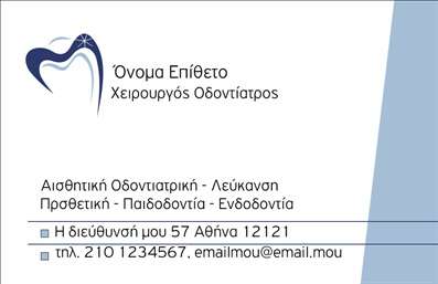Επαγγελματική κάρτα για ΟδοντίατροιΑυτή η εντυπωσιακή επαγγελματική κάρτα έχει σχεδιαστεί ειδικά για οδοντίατρους που επιθυμούν να προβάλλουν την επαγγελματική τους εικόνα με στυλ και κομψότητα. Με μια μοντέρνα διάταξη, τα χρώματα της κάρτας συνδυάζουν τον επαγγελματισμό με την φρεσκάδα, δημιουργώντας μια ευχάριστη οπτική εμπειρία.Η γραμματοσειρά που επιλέχθηκε εκπέμπει σοβαρότητα και αξιοπιστία, ενώ τα background στοιχεία προσθέτουν μια διακριτική αλλά ευχάριστη αίσθηση. Το σχέδιο είναι δυναμικό, δίνοντας έμφαση στους βασικούς τομείς της οδοντιατρικής πρακτικής.Οι δυνατότητες προσαρμογής αυτής της επαγγελματικής κάρτας είναι ατελείωτες! Μπορείτε να προσθέσετε εύκολα το όνομά σας, τον αριθμό τηλεφώνου, το λογότυπο και άλλες πληροφορίες επικοινωνίας, κάνοντάς την ιδανική για την κάλυψη των μοναδικών αναγκών σας.Επιπλέον, η κάρτα μπορεί να προβάλλει τις υπηρεσίες σας, όπως επεμβάσεις, προληπτική φροντίδα και ειδικές προσφορές, ενισχύοντας την επικοινωνία με τους πελάτες σας.Με αυτή την κάρτα, θα ξεχωρίσετε στην αγορά και θα αφήσετε μια θετική εντύπωση στους πελάτες σας, εγγυώμενοι την αξιοπιστία και τον επαγγελματισμό σας.Μπορείτε να κάνετε όποιες αλλαγές θέλετε μέσω του online σχεδιαστικού εργαλείου.