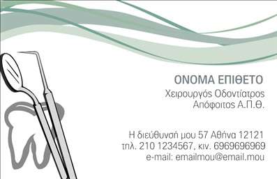 Επαγγελματική κάρτα για οδοντίατροιΑναδείξτε τον επαγγελματισμό σας με αυτή την εντυπωσιακή επαγγελματική κάρτα σχεδιασμένη ειδικά για οδοντίατρους. Το μοντέρνο σχέδιο της κάρτας διαθέτει καθαρές γραμμές και μια κομψή διάταξη που προάγει την αξιοπιστία και την επαγγελματική σας εικόνα. Τα κύρια χρώματα, η ήπια απόχρωση του μπλε και του λευκού, αποπνέουν αίσθηση καθαριότητας και φρεσκάδας, ιδανική για το ιατρικό σας επάγγελμα.Η γραμματοσειρά είναι σύγχρονη και ευανάγνωστη, διασφαλίζοντας ότι τα στοιχεία σας θα είναι πάντα ευκρινή. Το background ηρεμεί το βλέμμα, προσθέτοντας μια αίσθηση ηρεμίας που αντανακλά την ποιότητα των υπηρεσιών σας.Αυτή η κάρτα μπορεί εύκολα να προσαρμοστεί με τα στοιχεία σας, όπως όνομα, τηλέφωνο και λογότυπο, επιτρέποντάς σας να αφήσετε την προσωπική σας σφραγίδα. Είναι η ιδανική επιλογή για την προβολή των υπηρεσιών σας, καθιστώντας σας άμεσα αναγνωρίσιμο στο χώρο.Η επαγγελματική κάρτα σας βοηθά να ξεχωρίσετε στον τομέα σας και να δημιουργήσετε μια θετική εντύπωση στους πελάτες σας. Μπορείτε να κάνετε όποιες αλλαγές θέλετε μέσω του online σχεδιαστικού εργαλείου.