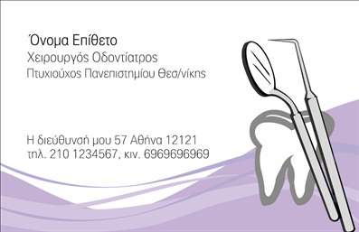 Επαγγελματική κάρτα για οδοντίατροιΗ επαγγελματική κάρτα για οδοντίατροι συνδυάζει κομψότητα και επαγγελματισμό με έναν ιδιαίτερα εκλεπτυσμένο σχεδιασμό. Το χαλαρωτικό μπλε χρώμα, που κυριαρχεί, αποπνέει εμπιστοσύνη και αίσθηση καθαριότητας, στοιχεία θεμελιώδη για την οδοντιατρική πρακτική. Η διάταξή της είναι ισορροπημένη, με μια καθαρή γραμματοσειρά που εξασφαλίζει ευανάγνωστο περιεχόμενο, ενώ οι λεπτές σχεδιαστικές πινελιές προσθέτουν μία μοντέρνα αίσθηση.Αυτή η κάρτα δεν είναι απλώς ένα κομμάτι χαρτί, αλλά μια δήλωση επαγγελματισμού. Κάθε στοιχείο έχει σχεδιαστεί προσεκτικά για να αντανακλά την αξιοπιστία και την εμπιστοσύνη που αναζητά ο ασθενής. Οι κάρτες αυτές μπορούν να περιλαμβάνουν το όνομα, τηλέφωνο, λογότυπο και άλλα στοιχεία επικοινωνίας, κάνοντας την προσαρμογή εύκολη και λειτουργική για κάθε οδοντίατρο.Επιπλέον, η κάρτα μπορεί να προβάλλει υπηρεσίες όπως λευκαντικές θεραπείες ή ορθοδοντικές λύσεις, ενισχύοντας την εικόνα της επιχείρησής σας στην αγορά. Με αυτή την επαγγελματική κάρτα, ο οδοντίατρος έχει τη δυνατότητα να ξεχωρίσει και να αφήσει μια θετική εντύπωση στους πελάτες.Μπορείτε να κάνετε όποιες αλλαγές θέλετε μέσω του online σχεδιαστικού εργαλείου.