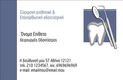 Επαγγελματική κάρτα για ΟδοντίατροιΗ συγκεκριμένη επαγγελματική κάρτα έχει σχεδιαστεί με στόχο να απεικονίσει την εξειδίκευση και την επαγγελματικότητα του τομέα των οδοντιάτρων. Με μια κομψή και σύγχρονη διάταξη, η κάρτα χρησιμοποιεί έναν συνδυασμό ήρεμων και επαγγελματικών χρωμάτων που υπογραμμίζουν την αξιοπιστία σας. Η γραμματοσειρά είναι καθαρή και ευανάγνωστη, ενώ τα background στοιχεία προσθέτουν βάθος χωρίς να αποσπούν την προσοχή.Δημιουργημένη με γνώμονα τον επαγγελματισμό, αυτή η κάρτα αποπνέει αυτοπεποίθηση και σοβαρότητα, αντάξια των υπηρεσιών που προσφέρετε. Κάθε λεπτομέρεια έχει σχεδιαστεί προσεκτικά για να αναδείξει την εμπειρία σας, ενώ ταυτόχρονα ενισχύει την αίσθηση της εμπιστοσύνης στους πελάτες σας.Αυτό το σχέδιο προσφέρει τη δυνατότητα προσαρμογής, ώστε να μπορείτε να προσθέσετε το όνομα, τηλέφωνο, λογότυπο και άλλες πληροφορίες επικοινωνίας, κάνοντάς τη λειτουργική και ευέλικτη. Επίσης, η κάρτα μπορεί να χρησιμοποιηθεί για να προβάλει ειδικές προσφορές ή υπηρεσίες που παρέχετε, ενισχύοντας την επιχειρηματική σας παρουσία.Με τη βοήθεια αυτής της επαγγελματικής κάρτας, θα ξεχωρίσετε και θα αφήσετε μια θετική εντύπωση σε όλους τους πελάτες σας. Μπορείτε να κάνετε όποιες αλλαγές θέλετε μέσω του online σχεδιαστικού εργαλείου.