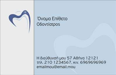 Επαγγελματική κάρτα για ΟδοντίατροιΑνακαλύψτε την τέλεια επαγγελματική κάρτα για οδοντίατρους που συνδυάζει αισθητική με επαγγελματισμό. Το κομψό σχέδιο της κάρτας περιλαμβάνει απαλά χρώματα που εκπέμπουν ηρεμία και εμπιστοσύνη, ιδανικά για τον τομέα της οδοντιατρικής. Η διάταξη είναι μινιμαλιστική, με ευανάγνωστη γραμματοσειρά που μεγαλώνει τη δυναμική της κάρτας, ενώ τα background στοιχεία προσθέτουν σοφιστικέ αίσθηση.Το σχέδιο της κάρτας αντανακλά την υπευθυνότητα και την αξιοπιστία που απαιτεί το επάγγελμα. Κάθε λεπτομέρεια έχει σχεδιαστεί ώστε να δημιουργεί θετική εντύπωση στους πελάτες, ενισχύοντας τη φήμη σας στην αγορά.Η κάρτα είναι απόλυτα προσαρμόσιμη και σας επιτρέπει να προσθέσετε στοιχεία όπως το όνομά σας, το τηλέφωνο και το λογότυπό σας, κάνοντάς την πρακτική και λειτουργική. Έτσι, μπορείτε να προβάλετε με άνεση τις υπηρεσίες ή τα προϊόντα σας στους επισκέπτες σας.Μέσω αυτής της επαγγελματικής κάρτας, θα ξεχωρίσετε στον ανταγωνισμό και θα εντυπωσιάσετε τους πελάτες σας με την επαγγελματική σας εικόνα. Με κάθε κάρτα που δίνετε, αφήνετε μία θετική εντύπωση που θα οδηγήσει σε μελλοντικές συνεργασίες.Μπορείτε να κάνετε όποιες αλλαγές θέλετε μέσω του online σχεδιαστικού εργαλείου.