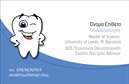 Επαγγελματικές κάρτες - Οδοντίατροι - Κωδικός:90610