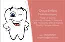 Επαγγελματικές κάρτες - Οδοντίατροι - Κωδικός:90612