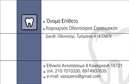 Επαγγελματικές κάρτες - Οδοντίατροι - Κωδικός:90626