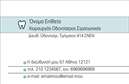 Επαγγελματική κάρτα για οδοντίατροι: Καθώς η οδοντιατρική είναι ένα επάγγελμα που απαιτεί εμπιστοσύνη και αξιοπιστία, αυτή η επαγγελματική κάρτα σχεδιάστηκε με γνώμονα την αισθητική και τη λειτουργικότητα. Η αρμονία των χρωμάτων, που περιλαμβάνει απαλά γαλάζια και λευκά στοιχεία, προσφέρει μια αίσθηση καθαριότητας και επαγγελματισμού, ιδανική για την υγειονομική περίθαλψη.Ο συνολικός σχεδιασμός της κάρτας έχει μια κομψή διάταξη, με σύγχρονη γραμματοσειρά που διευκολύνει την αναγνωσιμότητα. Τα background στοιχεία προσθέτουν μια διακριτική υφή, τονίζοντας τον επαγγελματικό χαρακτήρα που επιδιώκουν οι οδοντίατροι.Αυτή η κάρτα ως εκπρόσωπος του κλάδου των οδοντιάτρων, βοηθά στην αντανάκλαση της αξιοπιστίας και του επαγγελματισμού. Οι ασθενείς θα νιώσουν σιγουριά βλέποντας μια τέτοια προσεγμένη κάρτα, που δείχνει την προσοχή στην λεπτομέρεια.Η προσαρμοστικότητα της κάρτας είναι εξαιρετική, παρέχοντας τη δυνατότητα προσθήκης βασικών στοιχείων όπως όνομα, τηλέφωνο και λογότυπο της κλινικής. Έτσι, κάθε οδοντίατρος μπορεί να αναδείξει την ατομικότητά του.Αναλόγως των υπηρεσιών που προσφέρονται, η κάρτα μπορεί να προβάλει επαγγελματικά τις ειδικότητες του οδοντιάτρου, ενισχύοντας την αναγνωρισιμότητα και την αξία του στις υπηρεσίες που παρέχει.Μια καλά σχεδιασμένη κάρτα στέλνει ένα ισχυρό μήνυμα στους ασθενείς και θα τους βοηθήσει να σας ξεχωρίσουν, δημιουργώντας μια θετική και μνημειώδη εντύπωση.Μπορείτε να κάνετε όποιες αλλαγές θέλετε μέσω του online σχεδιαστικού εργαλείου.