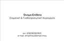 Επαγγελματική κάρτα για Οδοντίατροι: Αυτή η κομψή και επαγγελματική κάρτα δημιουργείται με στόχο να ενισχύσει την εικόνα των οδοντιάτρων. Η αισθητική της κάρτας χαρακτηρίζεται από μια υπέροχη χρωματική παλέτα που συνδυάζει το λευκό και το γαλάζιο, προσδίδοντας μια αίσθηση φρεσκάδας και καθαριότητας, απολύτως σχετική με την οδοντιατρική πρακτική. Η διάταξη είναι καλοσχεδιασμένη, επιτρέποντας την εύκολη ανάγνωση των πληροφοριών, ενώ η γραμματοσειρά είναι σύγχρονη και φιλική, εξασφαλίζοντας ότι οι πελάτες σας θα θυμόνται την επαφή σας.Η κάρτα αντανακλά επαγγελματισμό και αξιοπιστία, στοιχεία που είναι υψίστης σημασίας στον τομέα της υγειονομικής περίθαλψης. Το λογότυπο μπορεί να τοποθετηθεί στρατηγικά, επιβεβαιώνοντας την ταυτότητα της επιχείρησής σας και ενισχύοντας την εμπιστοσύνη των πελατών.Με την ευελιξία του σχεδίου, έχετε την δυνατότητα να προσθέσετε προσωπικά στοιχεία όπως το όνομά σας, το τηλέφωνο και τις ειδικότητές σας με ευκολία. Οι επαγγελματικές κάρτες μπορούν επίσης να συμπεριλάβουν πληροφορίες για τις υπηρεσίες που προσφέρετε, όπως θεραπείες και χειρουργικές επεμβάσεις, επιτρέποντας στους πελάτες να έχουν μια καθαρή εικόνα την πρακτική σας.Αυτή η κάρτα θα σας βοηθήσει να ξεχωρίσετε και να αφήσετε μια θετική εντύπωση στους πελάτες σας, αναδεικνύοντας την επαγγελματική σας εικόνα με την πρώτη ματιά. Μπορείτε να κάνετε όποιες αλλαγές θέλετε μέσω του online σχεδιαστικού εργαλείου.