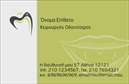 Επαγγελματικές κάρτες - Οδοντίατροι - Κωδικός:90660